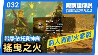 【薩爾達傳說 曠野之息】032搖曳之火  希摩∙依托賽神廟  抓住耐火蜥蜴  2022還在玩 [upl. by Radford]