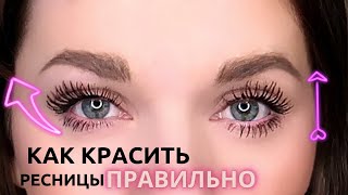 10 ЛАЙФХАКОВ с Тушью для РЕСНИЦ  КАК КРАСИТЬ ресницы ПРАВИЛЬНО [upl. by Eyllom]