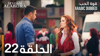 قوة الحب  الحلقة 22  مدبلج  Sevdam Alabora [upl. by Trella]