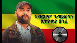 AbrahamGebremedhinEthiopiaHagere lyricsአብርሀምገብረመድህንኢትዮጵያሀገሬ [upl. by Nilek]