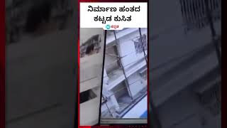 Underconstruction building  ನಿರ್ಮಾಣ ಹಂತದ ಕಟ್ಟಡ ಕುಸಿದು ಬೆಂಗಳೂರಿನಲ್ಲಿ ಭೀಕರ ದುರಂತ [upl. by Bloem]