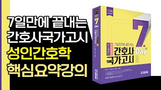 2024 간호사국가고시 핵심요약강의 성인간호학 01강 에듀피디 한은경 저자직강 [upl. by Misaq]