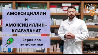 Флемокcин Оспамокс и Амоксиклав Флемоклав Главное про лекарство полное видео [upl. by Jd881]