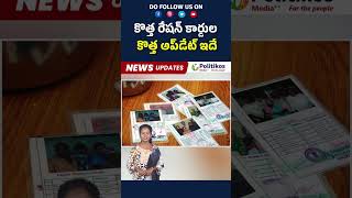 Ap New Ration Card Updates  కొత్త రేషన్ కార్డుల కొత్త అప్‌డేట్ ఇదే appolitics rationcardupdate [upl. by Aenat]