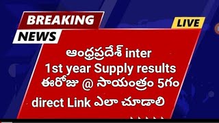 AP inter Supply AP ipase 1st year Results 2024 today  5PM [upl. by Stockwell]