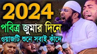 2024 পবিত্র জুমার দিনে এই ওয়াজটি শুনে সবাই কাঁদে। মুফতী খাদেমুল ইসলাম নাটোরী। khademul Islam Natori [upl. by Auod353]