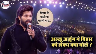 Allu Arjun ne Luta Patna ka dil emotional Hindi bolate hue Patna me  Pushpa jhuka Patna ke samne [upl. by Ajad]