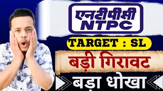 NTPC SHARE PRICE TARGET  NTPC STOCK VIEW ANALYSIS  NTPC SHARE LATEST NEWS  BEST PSU STOCKS TO BUY [upl. by Lenard]