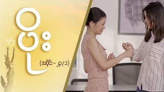 ပိုး Epi 23  Seg 1  MRTV4 ဇာတ်လမ်းတွဲ [upl. by Kcinomod]