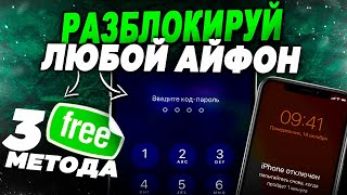 Как сбросить пароль на любом iPhone Три метода разблокировать Айфон [upl. by Jorgensen384]