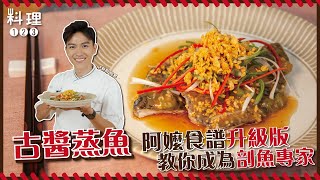 古醬蒸魚  蒸魚20版本 這道非學不可！【料理123】 [upl. by Ellekram]