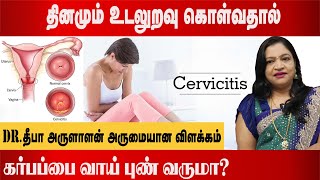 கர்பப்பை வாய் புண் வர காரணம்  cervicitis symptoms  cervicitis treatment  Dr Deepa Arulaalan [upl. by Giarc106]