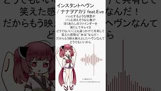 好きな曲、布教します。 インスタントヘヴン  ナナヲアカリ featEve shorts [upl. by Philine]