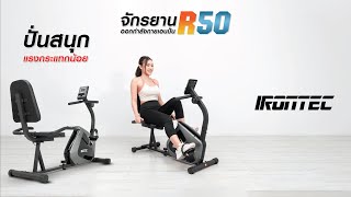 จักรยานเอนปั่น R50  แบรนด์ IRONTEC™ [upl. by Akiria]