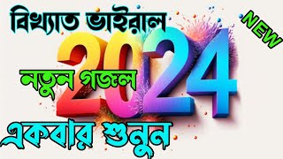 বিখ্যাত ভাইরা নতুন গজল একবার শুনুন। new ghazal2024 viral gojol [upl. by Mathur]