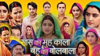 Saas Ka Muh Kala Bahu Ka Bolbala bhojpuri movie HD 2024 । Kajal Raghwani। Gaurav Jha। review amp facts [upl. by Ladnyc]