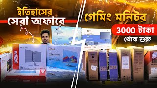 মাত্র ৩০০০ টাকায় কম্পিউটার মনিটর কিনুন🔥 Computer Monitor Price in Bangladesh 2024 [upl. by Banwell336]