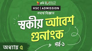 ০৫০৯ অধ্যায় ৫   স্বকীয় আবেশ গুনাংক  পর্ব ১ HSC [upl. by Zorine]