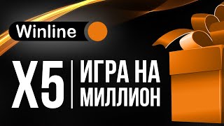 X5 Игра на миллион от букмекерской конторы Винлайн [upl. by Sherwood]