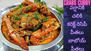 క్వాలిటీ ప్రోటీన్ పవర్ హౌస్ లాంటి పీతల కుర్మా  Crabs curry [upl. by Shep]