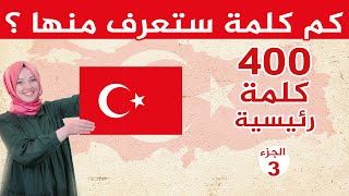 أهم 400 كلمة شائعة في اللغة التركية  الجزء الثالث 🇹🇷😍 [upl. by Atnuahs]