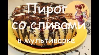 ПИРОГ СО СЛИВАМИ В МУЛЬТИВАРКЕ✦✦✦НЕЖНЫЙ ПУШИСТЫЙ И ОЧЕНЬ ВКУСНЫЙ [upl. by Llednil]