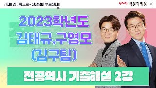 전공역사 김구팀 2023학년도 기출 문제 해설 2강 박문각임용 [upl. by Adgam226]