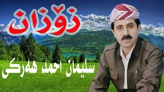 سلێمان احمد هه‌رکی سترانازۆزانخۆشترین ستران sleman ahmad harki [upl. by Ycnaf]