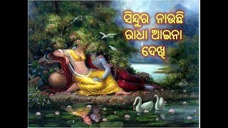 Sindura Nauchi Radha Aina Dekhi ସିନ୍ଦୁର ନାଉଛି ରାଧା ଆଇନା ଦେଖି [upl. by Elohcim]