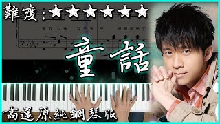 【Piano Cover】光良  童話｜高還原純鋼琴版｜高音質附譜附歌詞 [upl. by Nodlehs]