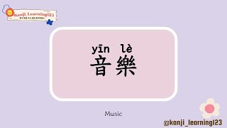 Music  音樂  Learn Mandarin Chinese Words Fast【Traditional CharactersKanji】 快速學漢字 [upl. by Anitsenre]