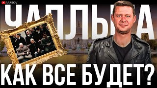 ЧАПЛЫГА НОВОЕ УСТРОЙСТВО МИРА ГРЯДЕТ ПОЧЕМУ ЧАПЛЫГА РАЗДЕЛСЯ ВО ВРЕМЯ ЭФИРА АНОНС И ПРОРОЧЕСТВО [upl. by Ludlow572]