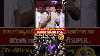 Chiranjeevi Hilarious Fun with Hes Fan at Zebra movie Pre Release event  Vishwambhara  SSP TV [upl. by Bourke]