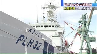 世界最大級の巡視船「あきつしま」海上保安庁に131128 [upl. by Florencia]