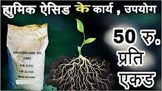 Humic acid 98  potassium humate flake  सबसे सस्ता टॉनिक [upl. by Jacoby461]