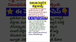 వితంతు పెన్షన్ న్యూ ప్రాసెస్AP new pension latest newswidow pension new rules [upl. by Britt720]