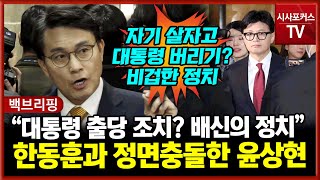 현장영상 국민의힘 윤상현 quot대통령 출당 제명 조치자기 살자고 비겁한 정치quot [upl. by Bael]