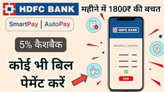 HDFC Smart Pay Kaise Use Kare  5 Cashback Every Utility Bill Payments  Full Details [upl. by Cowie86]