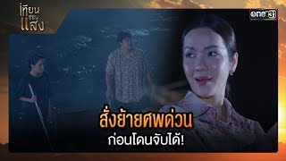 สั่งย้ายศพด่วน ก่อนโดนจับได้  ซีนเด็ด เทียนซ่อนแสง Ep16  11 พย 67  one31 [upl. by Phebe280]