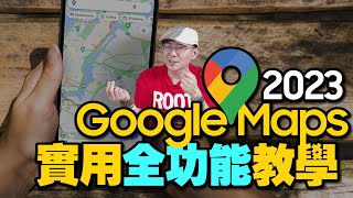 別叫我路痴！Google Maps使用教學！14招谷歌地圖真實使用技巧！iPhone導航超簡單 [upl. by Roobbie854]