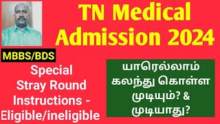 MBBSBDS Admission 2024  Special Stray Round Instructions முக்கிய தகவல்கள் neet ktvschool [upl. by Gloriana]