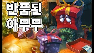 반품된 아무무 스킨 ReGifted Amumu Skin [upl. by Nylak]