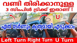 വണ്ടി എളുപ്പത്തിൽ തിരിക്കാനുള്ള സിംപിൾ ട്രിക്ക് ഇതാണ് ഒന്ന് പരീക്ഷിച്ചു നോക്കുCar Turning Tutorial [upl. by Edwine]