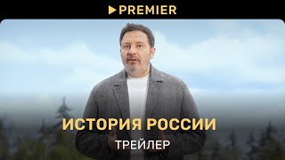 История России  Документальный сериал Сергея Минаева  PREMIER [upl. by Marge934]