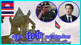 សង្គ្រាមខ្មែរថៃ ៣ឆ្នាំនៅព្រះវិហារ  3Year ThaiCambodian War At Preah Vihear [upl. by Sorgalim]