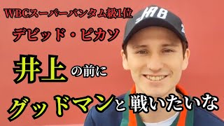 【ENG SUB日本語翻訳】デビッド・ピカソ、試合前インタビューでこれからの展望を語る  David Picasso PreFight Interview [upl. by Nerro532]