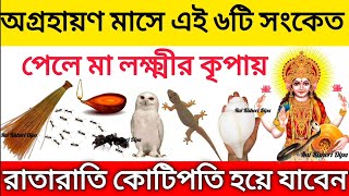 অগ্রহায়ণ মাসে এই 6টি সংকেত পেলে জানবেন খুব শীঘ্রই মা লক্ষ্মীর কৃপায় আপনি ধনী হতে চলেছেনAgrahanmonth [upl. by Mcgean]