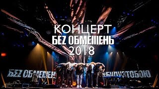 БЕЗ ОБМЕЖЕНЬ  Концерт «Буду з тобою» у Палацi Спорту 18 12 2018 [upl. by Ylelhsa]