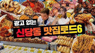 광고 1개도 없는 신당동 맛집 종결판 [upl. by Bathilda]