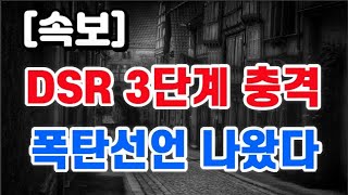 DSR 3단계 충격  폭탄선언 나왔다 [upl. by Ilarin]